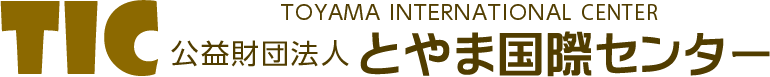 Toyama International Center 公益財団法人とやま国際センター